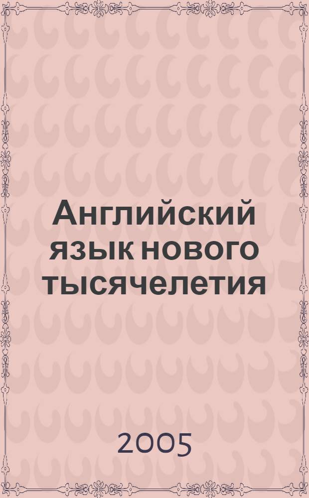 Английский язык нового тысячелетия = New millennium English : рабочая тетрадь к учебнику английского языка для 5 класса общеобразовательных учреждений