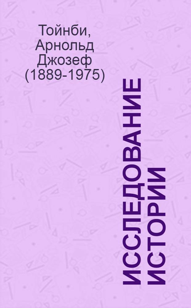Исследование истории : в 3 т.