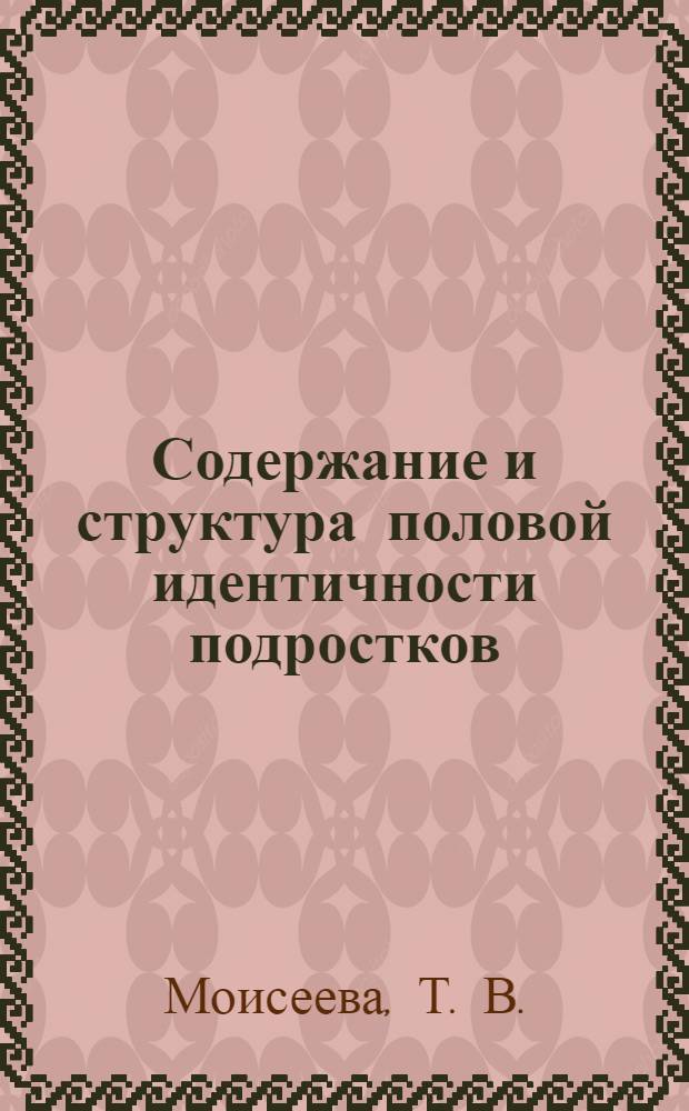 Содержание и структура половой идентичности подростков : учебно-методическое пособие