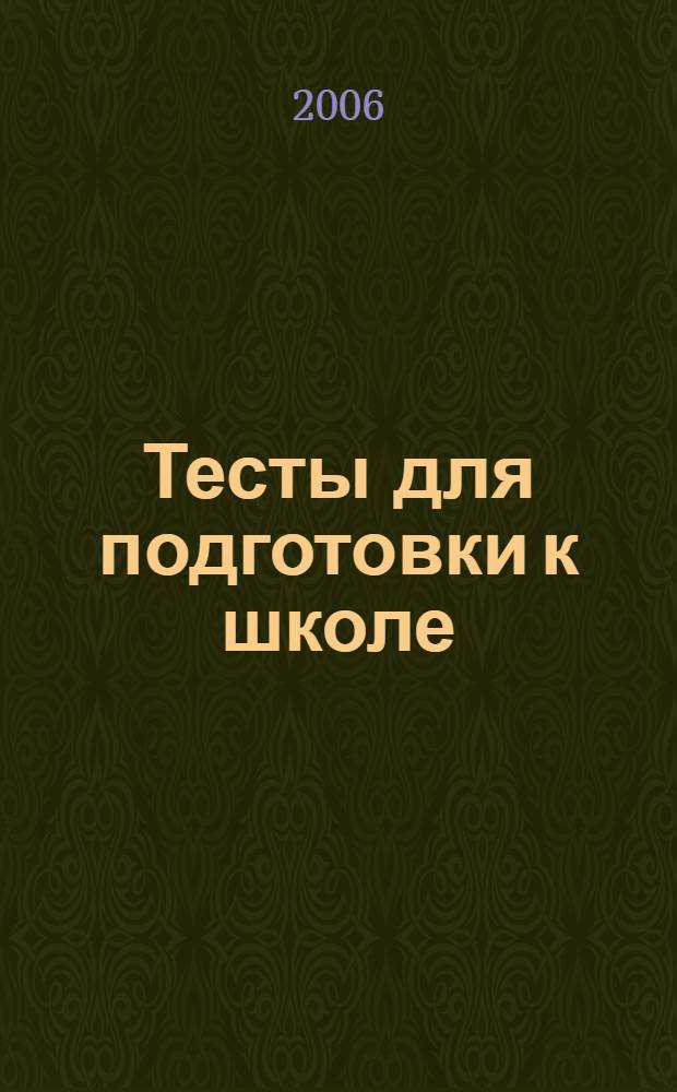 Тесты для подготовки к школе : для детей 5-6 лет и старше