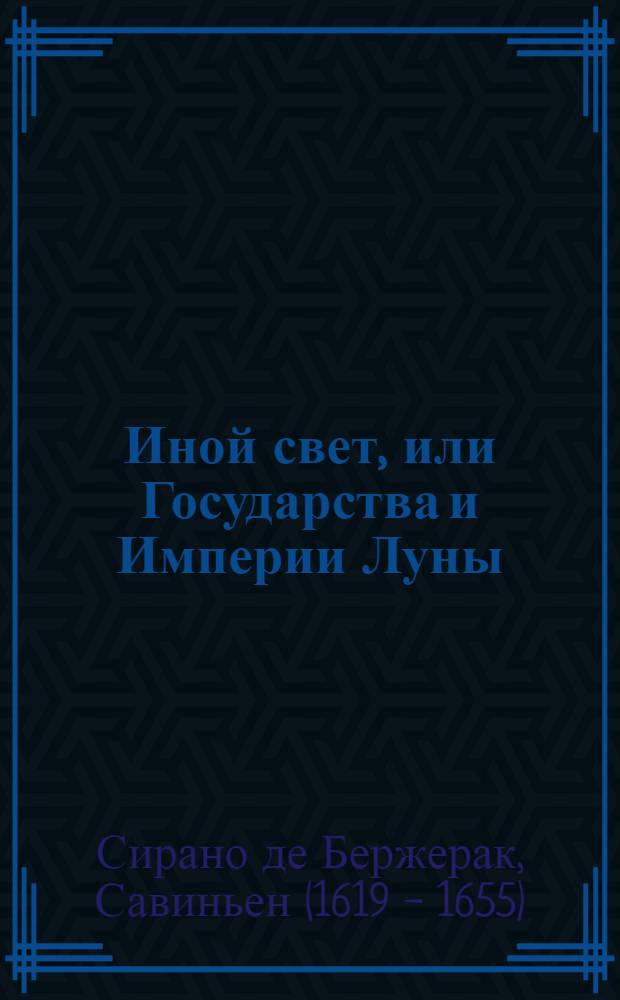 Иной свет, или Государства и Империи Луны