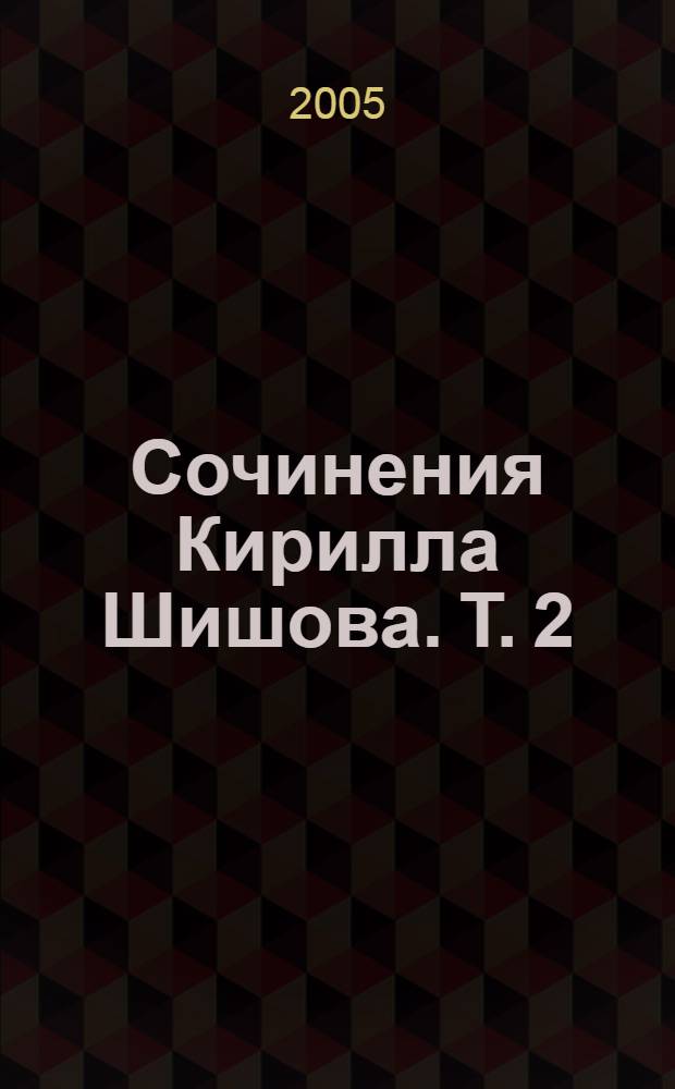 Сочинения Кирилла Шишова. Т. 2 : Новеллы ; Рассказы ; Эссе