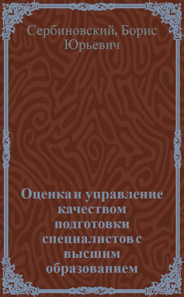 Оценка и управление качеством подготовки специалистов с высшим образованием
