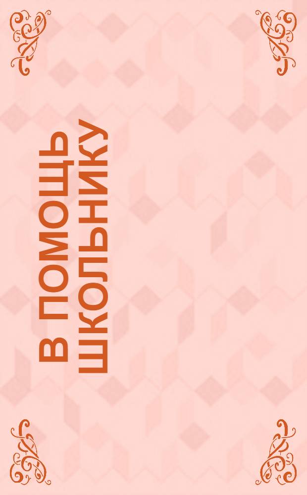 В помощь школьнику : архитектура, астрономия, безопасность, жизнедеятельность, биология, военное дело, география, естествознание, информатика, история, культурология, литература, метематика, музыка, религия, русский язык, спорт, физика, химия, экология, языкознание : свыше 2500 работ, поиск и навигация, управление печатью