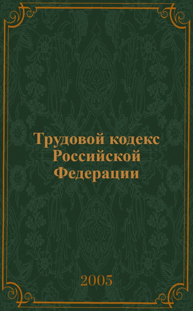 Трудовой кодекс Российской Федерации : все ред. 2002-2005 гг. : справочник 2002-2005