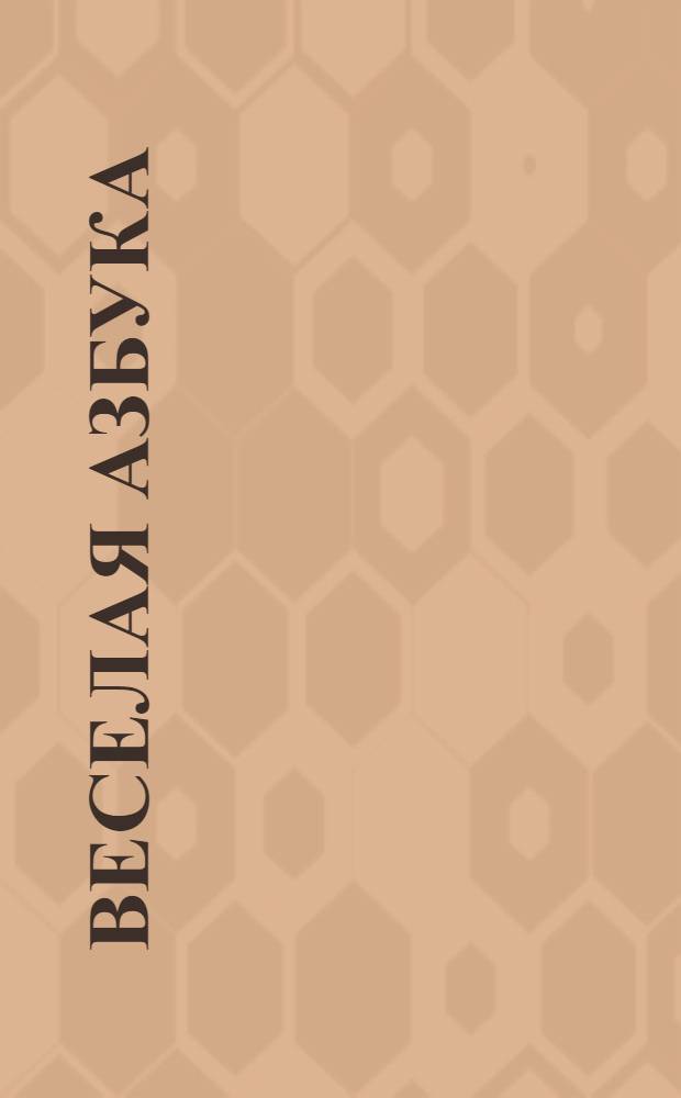 Веселая азбука : обучающая игра для самых маленьких : более 70 анимированных персонажей!