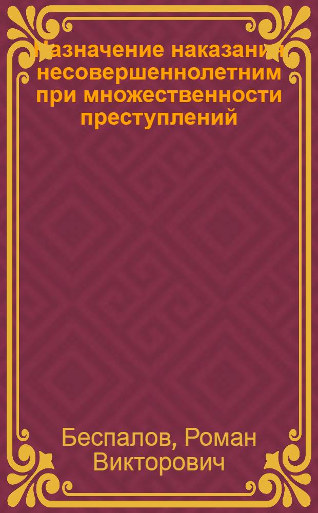Назначение наказания несовершеннолетним при множественности преступлений