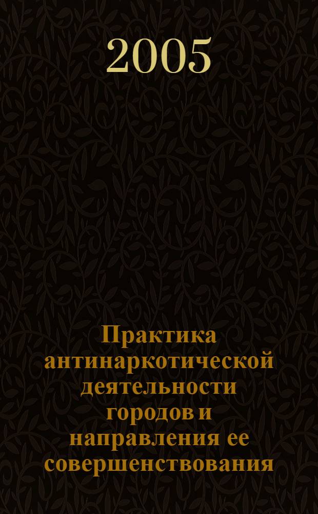 Практика антинаркотической деятельности городов и направления ее совершенствования