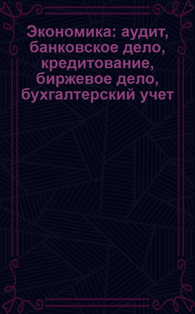 Экономика : аудит, банковское дело, кредитование, биржевое дело, бухгалтерский учет, государственное регулирование и налогообложение, инвестиционная деятельность, информационные технологии в экономике, история экономических учений, маркетинг, товароведение, реклама, международная экономика и валово-кредитные отношения, менеджмент (теория управления и организации), микроэкономика, экономика предприятия, предпринимательство, основы экономики, ценные бумаги, статистика, страхование, экономико-математическое моделирование, экономисты, экономический анализ, экономическая теория, политэкономия, макроэкономика : свыше 400 работ, поиск и навигация, управление печатью