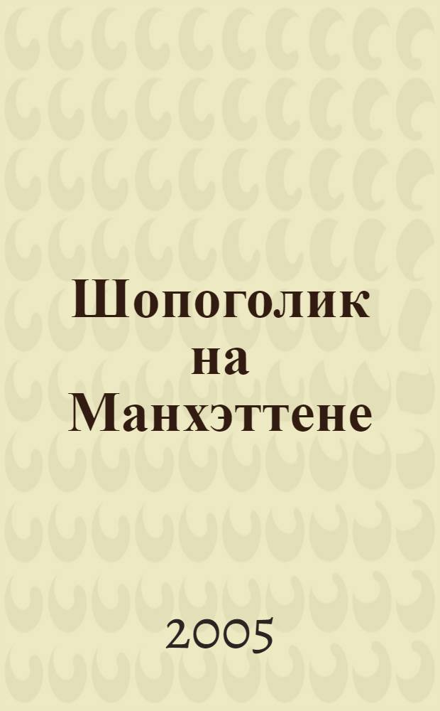 Шопоголик на Манхэттене : роман