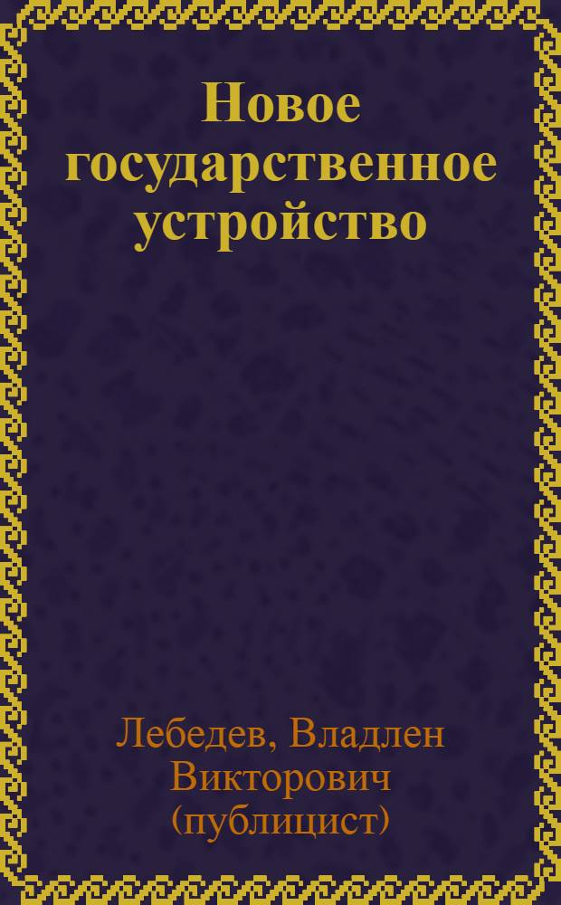 Новое государственное устройство