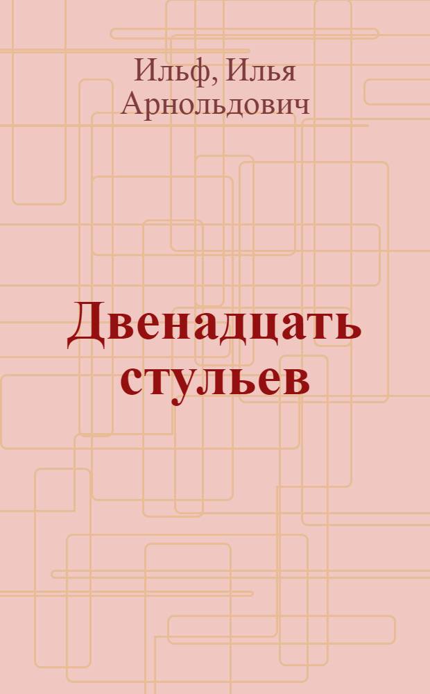 Двенадцать стульев; Золотой теленок: романы / И. Ильф, Е. Петров