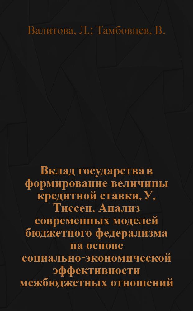 Вклад государства в формирование величины кредитной ставки. У. Тиссен. Анализ современных моделей бюджетного федерализма на основе социально-экономической эффективности межбюджетных отношений. Теория, опыт стран ОЭСР, анализ ситуации в России