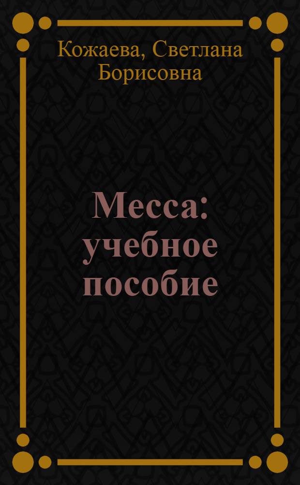 Месса : учебное пособие : для студентов высших и (частично) средних специальных учебных заведений