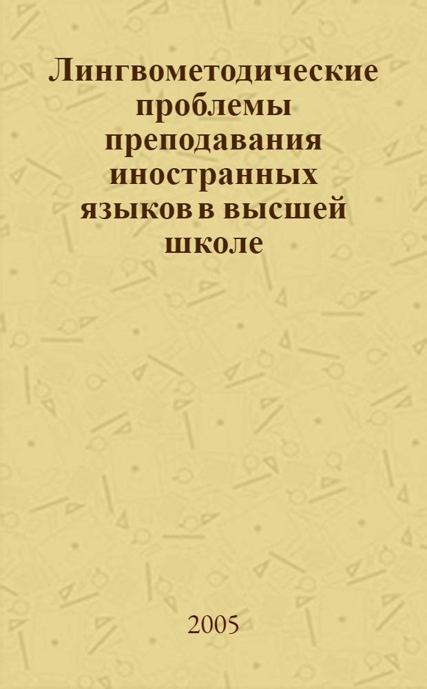 Лингвометодические проблемы преподавания иностранных языков в высшей школе