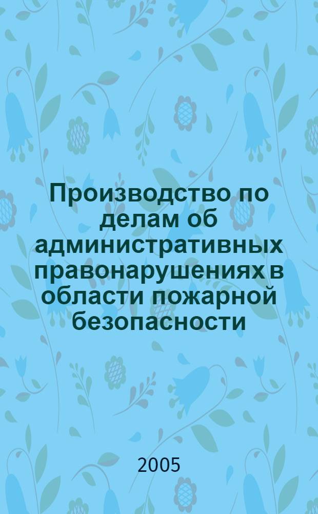 Производство по делам об административных правонарушениях в области пожарной безопасности : методическое пособие