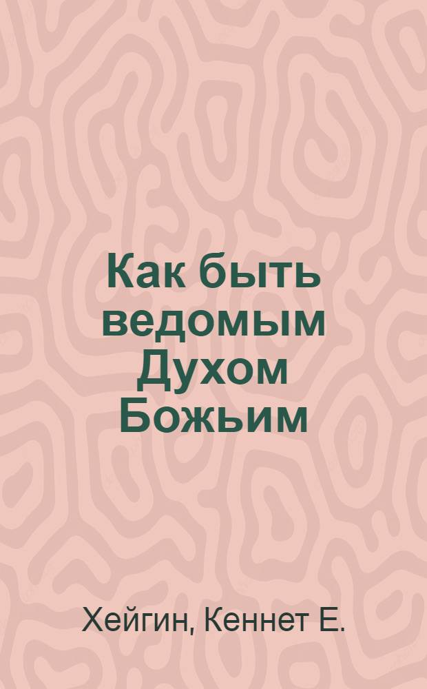 Как быть ведомым Духом Божьим