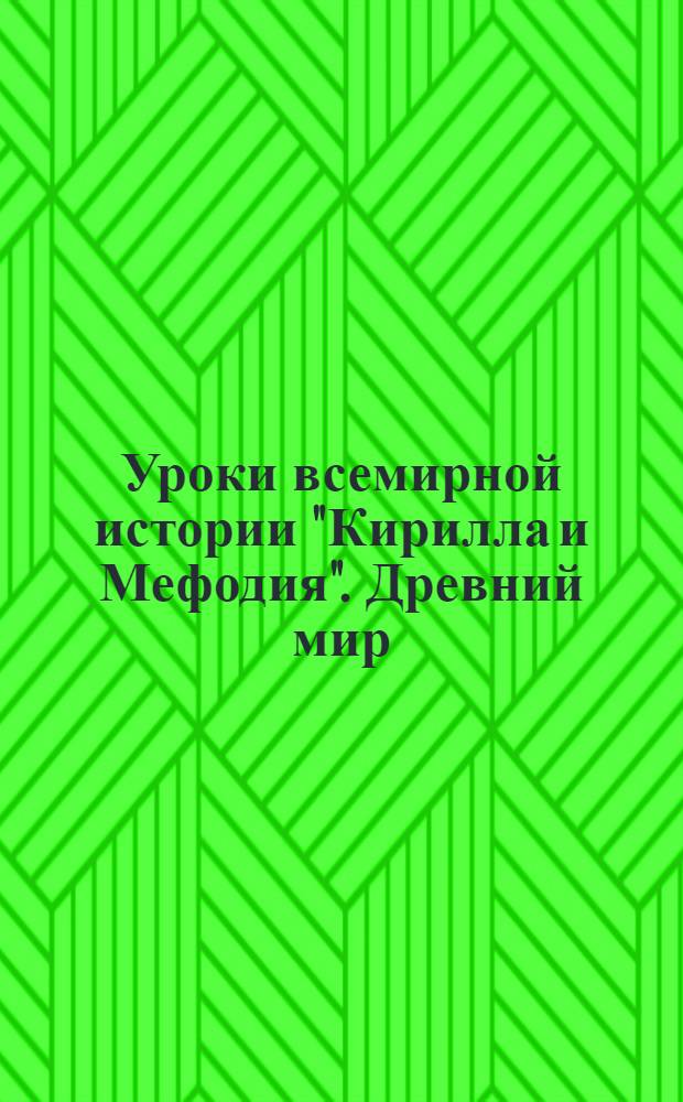 Уроки всемирной истории "Кирилла и Мефодия". Древний мир