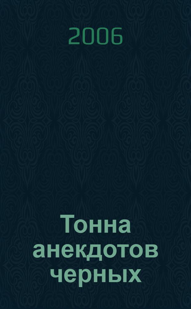 Тонна анекдотов черных