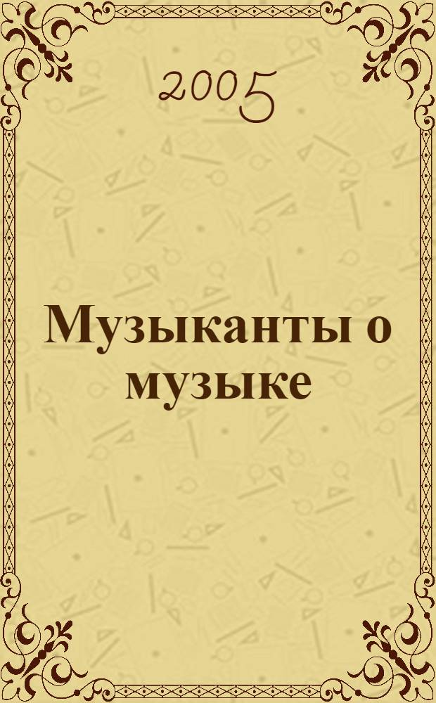 Музыканты о музыке : век XX