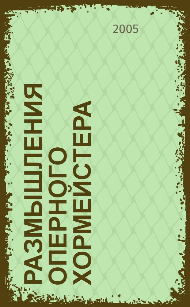 Размышления оперного хормейстера