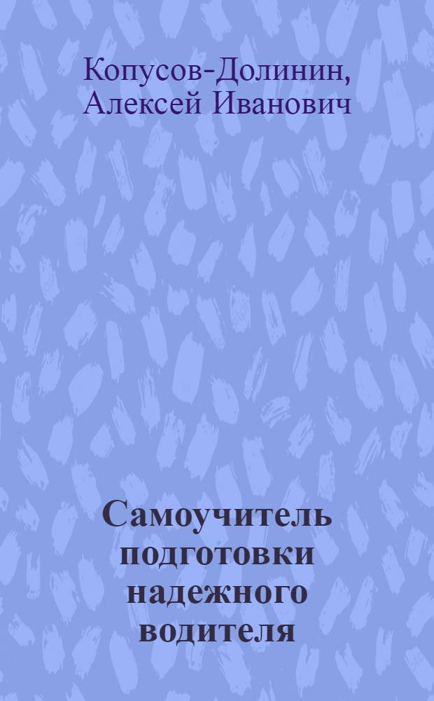 Самоучитель подготовки надежного водителя : учебно-методическое пособие для подготовки надежного водителя : 40 экзаменационных билетов ГИБДД РФ категории АВ с подробными комментариями