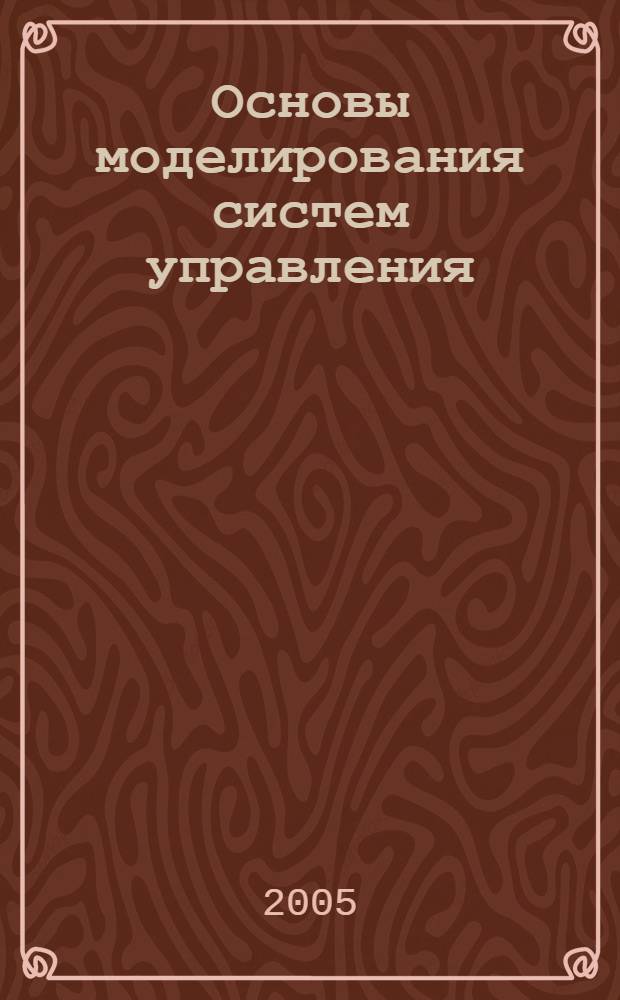 Основы моделирования систем управления : электронное учебное пособие