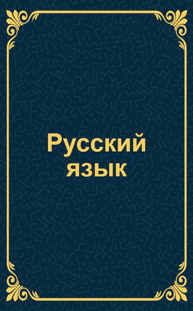 Русский язык : 5 класс : электронное учебное пособие