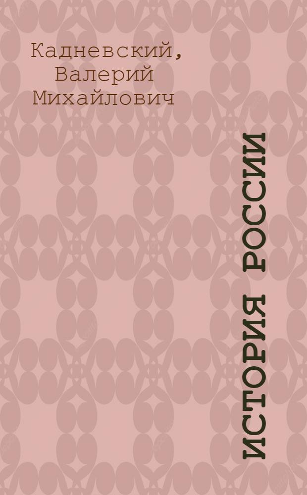 История России : для поступающих в вузы : тестовый комплекс