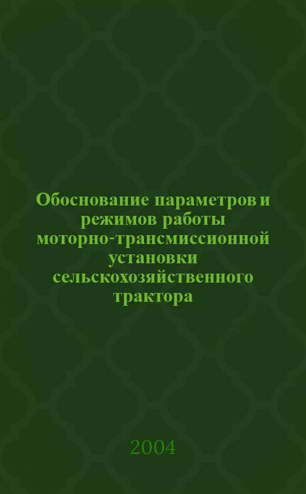 Обоснование параметров и режимов работы моторно-трансмиссионной установки сельскохозяйственного трактора : (на прим. трактора Т-404) : автореф. дис. на соиск. учен. степ. к.т.н. : спец. 05.20.01