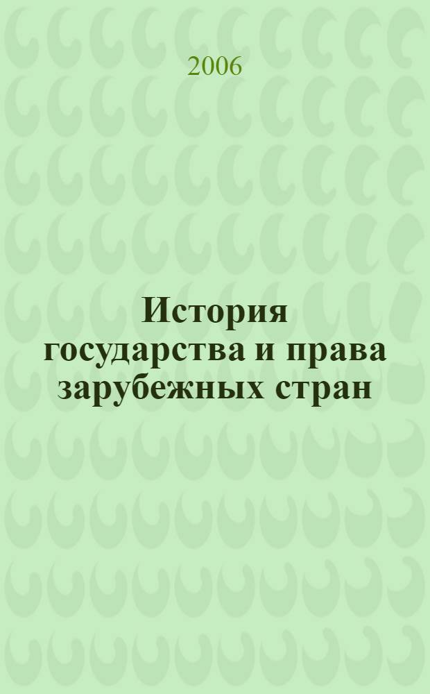 История государства и права зарубежных стран : курс лекций