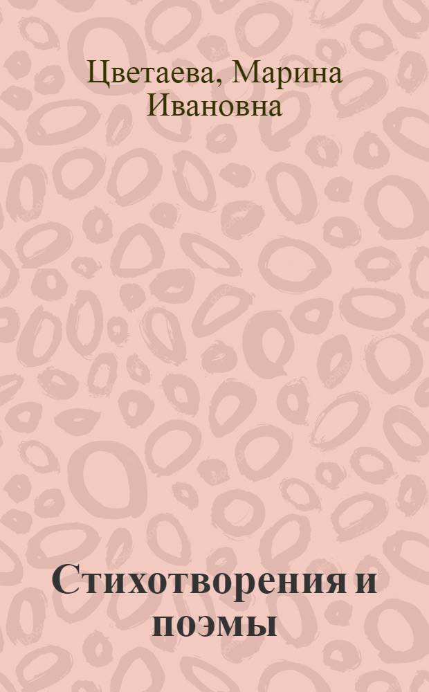 Стихотворения и поэмы