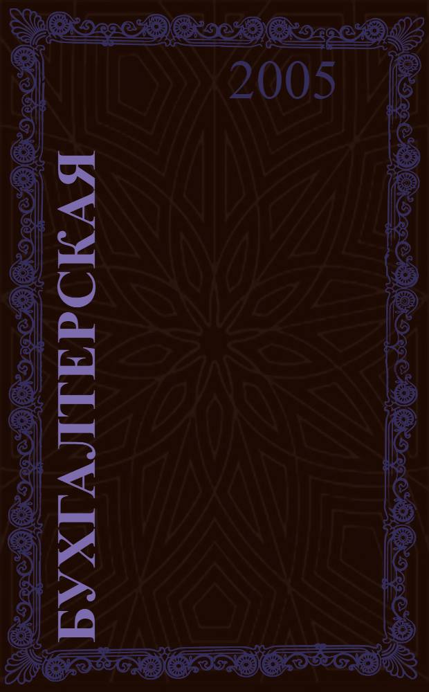 Бухгалтерская (финансовая) отчетность : учебное пособие для студентов, обучающихся по специальностям "Строительство", "Бухгалтерский учет, финансы"