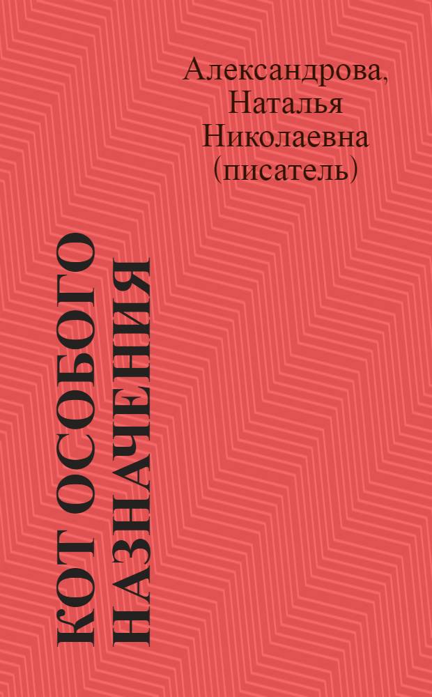 Кот особого назначения : роман