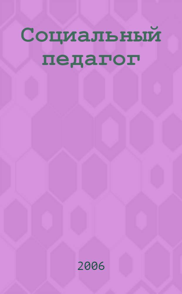 Социальный педагог : введение в профессию : учебное пособие для студентов высших учебных заведений, обучающихся по спецмальности 031300 (050711) "Социальная педагогика"