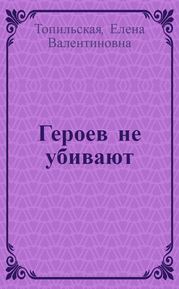 Героев не убивают