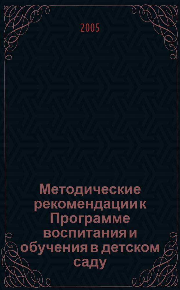 Методические рекомендации к Программе воспитания и обучения в детском саду