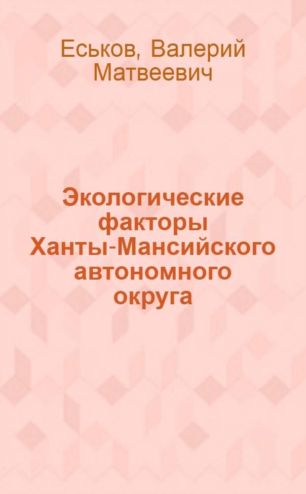 Экологические факторы Ханты-Мансийского автономного округа