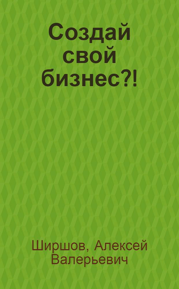Создай свой бизнес?!