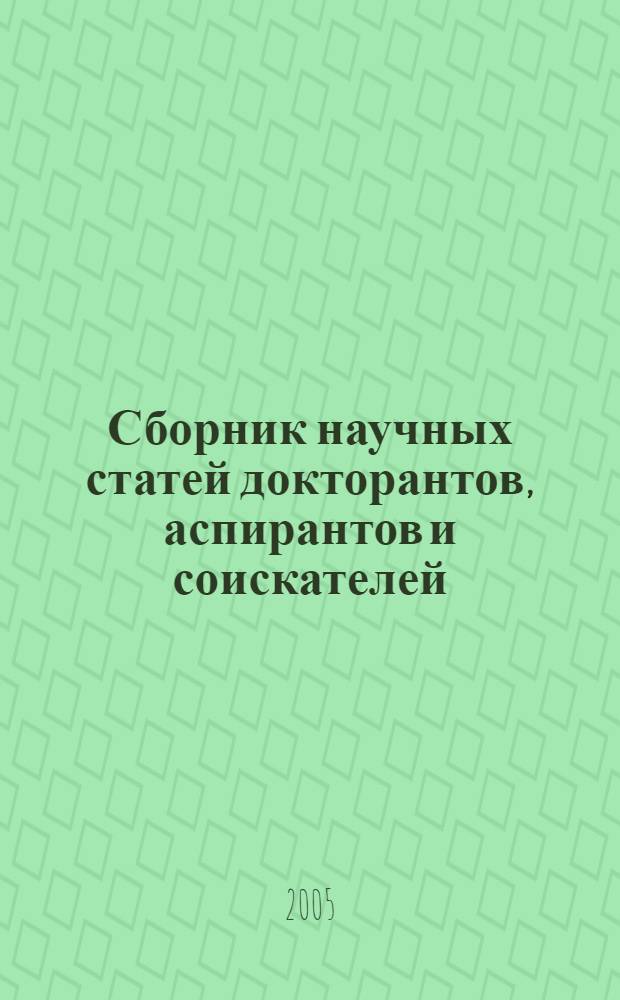 Сборник научных статей докторантов, аспирантов и соискателей