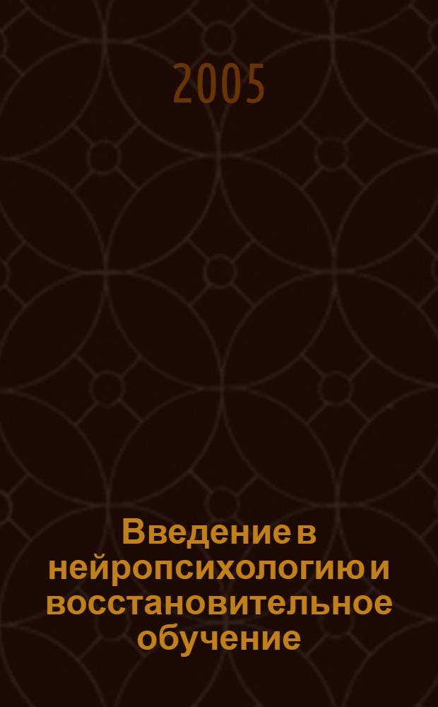 Введение в нейропсихологию и восстановительное обучение : учеб. пособие