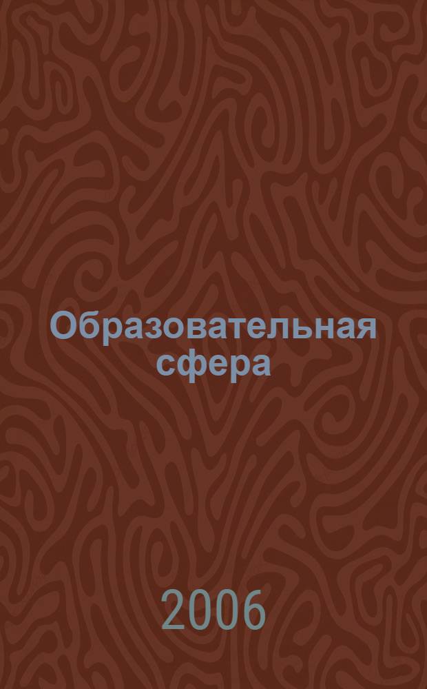 Образовательная сфера: словарь-справочник