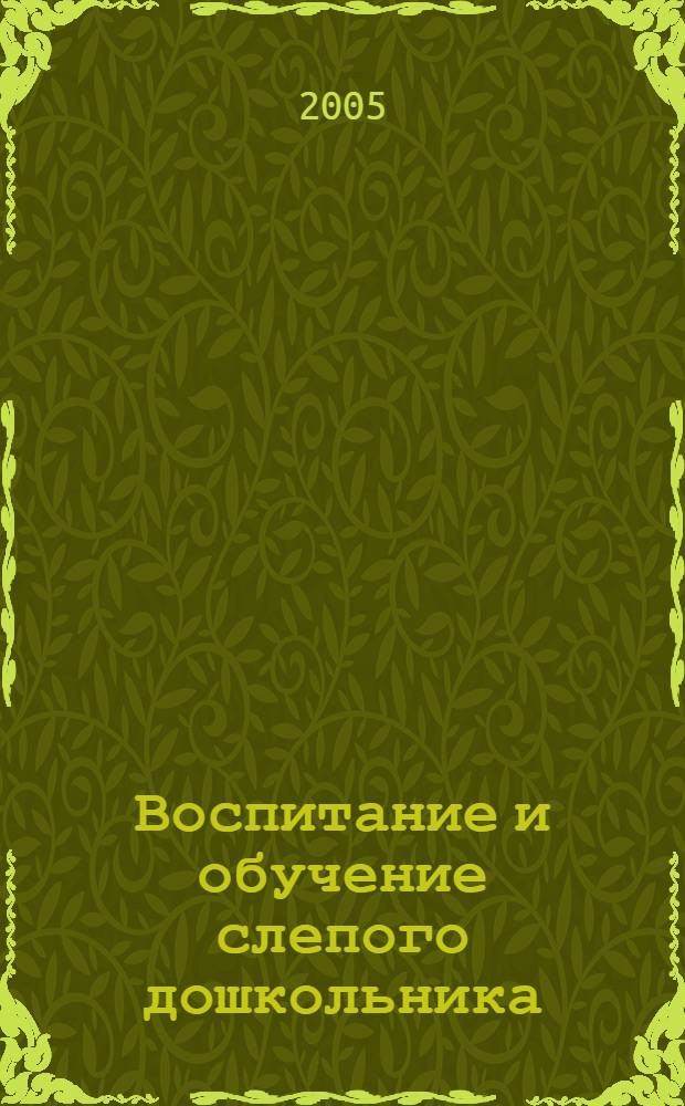 Воспитание и обучение слепого дошкольника