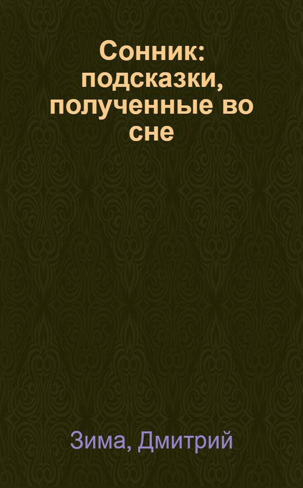 Сонник : подсказки, полученные во сне : подробные толкования образов и символов сна : авторская версия 2005 года