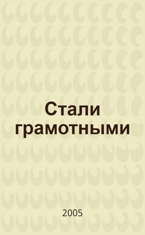 Стали грамотными : 1 класс : стихи