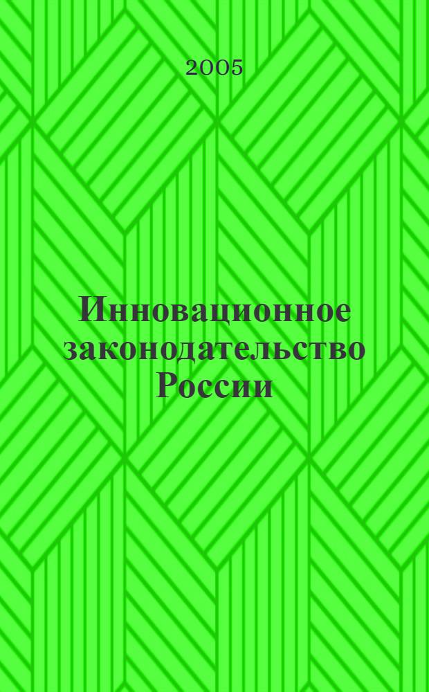 Инновационное законодательство России