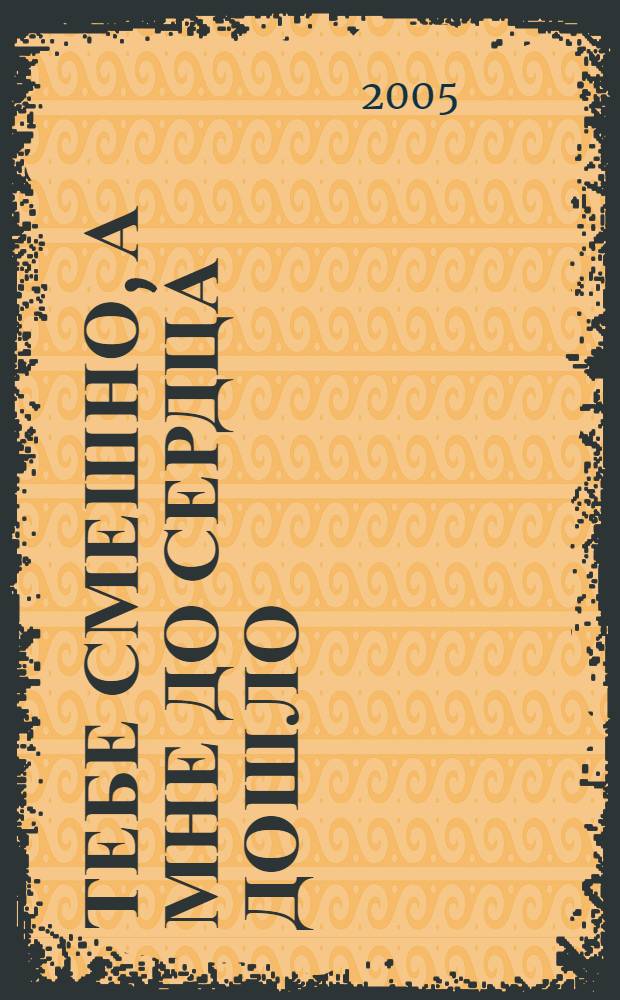 Тебе смешно, а мне до сердца дошло : 1 класс : рассказы и сказка