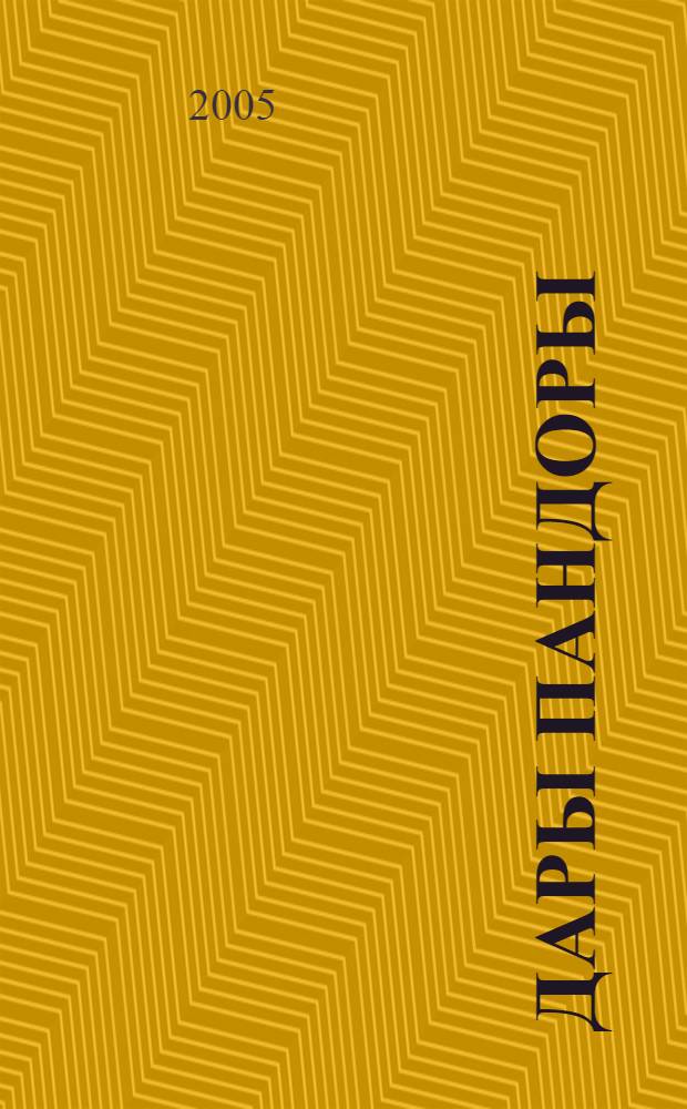 Дары Пандоры