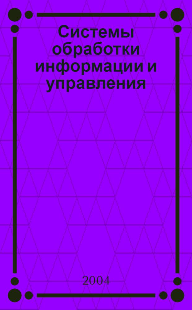 Системы обработки информации и управления : сборник статей