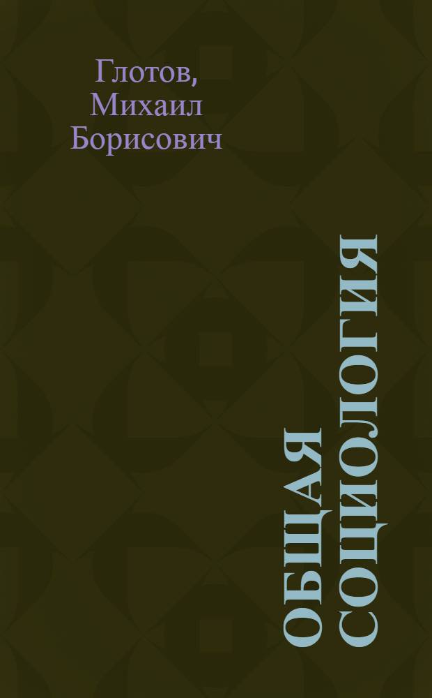 Общая социология : учебное пособие для студентов социогуманитарных вузов